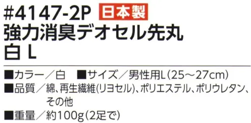 福徳産業 4147-2P 強力消臭デオセル 先丸 白（2足組） 高機能消臭糸「デオセル」使用、スピードとパワーの消臭効果！高機能消臭糸「デオセル」には、アンモニア消臭をはじめとした「強力スピード消臭」機能があります。また素肌と同じ弱酸性で、敏感肌や子供の肌にもやさしく安全な「pHコントロール」機能も持つ高機能糸です。●土踏まずにサポート入りでズレにくい●人気の高いホワイト※2足組※この商品はご注文後のキャンセル、返品及び交換は出来ませんのでご注意下さい。※なお、この商品のお支払方法は、先振込（代金引換以外）にて承り、ご入金確認後の手配となります。 サイズ／スペック