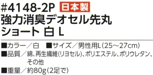 福徳産業 4148-2P 強力消臭デオセル 先丸ショート 白（2足組） 高機能消臭糸「デオセル」使用、スピードとパワーの消臭効果！高機能消臭糸「デオセル」には、アンモニア消臭をはじめとした「強力スピード消臭」機能があります。また素肌と同じ弱酸性で、敏感肌や子供の肌にもやさしく安全な「pHコントロール」機能も持つ高機能糸です。●土踏まずにサポート入りでズレにくい●人気の高いホワイト※2足組※この商品はご注文後のキャンセル、返品及び交換は出来ませんのでご注意下さい。※なお、この商品のお支払方法は、先振込（代金引換以外）にて承り、ご入金確認後の手配となります。 サイズ／スペック