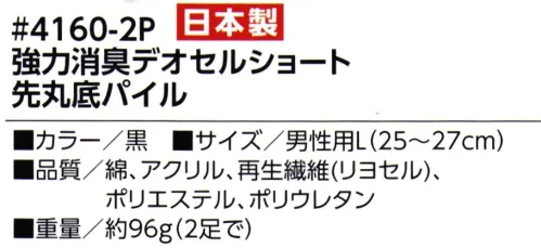 福徳産業 4160-2P 強力消臭デオセル ショート 先丸底パイル（2足組） DEOCELL®デオセル 強力消臭 スピードとパワーで勝負！パイルのやさしさを実感！ 高機能消臭糸「デオセル®」※2足組※この商品はご注文後のキャンセル、返品及び交換は出来ませんのでご注意下さい。※なお、この商品のお支払方法は、先振込（代金引換以外）にて承り、ご入金確認後の手配となります。 サイズ／スペック