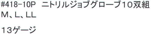 福徳産業 418-10P ニトリルジョブグローブ(10双組) ニトリルゴムをコーティング！丈夫で摩耗に強い！！プロ用手の平コーティング(背抜き)グローブ。※この商品はご注文後のキャンセル、返品及び交換は出来ませんのでご注意下さい。※なお、この商品のお支払方法は、先振込（代金引換以外）にて承り、ご入金確認後の手配となります。 サイズ／スペック