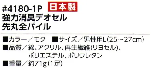 福徳産業 4180-1P 強力消臭デオセル 先丸全パイル（1足組） DEOCELL®デオセル 強力消臭 スピードとパワーで勝負！パイルのやさしさを実感！ 高機能消臭糸「デオセル®」※1足組※この商品はご注文後のキャンセル、返品及び交換は出来ませんのでご注意下さい。※なお、この商品のお支払方法は、先振込（代金引換以外）にて承り、ご入金確認後の手配となります。 サイズ／スペック