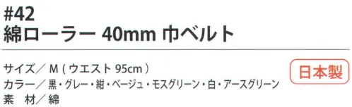 福徳産業 42-BLT 綿ローラー 40mm巾ベルト W95cm ユニフォームの色に合わせてお選びください！軽くて強い作業用ベルト綿ローラーベルト※この商品はご注文後のキャンセル、返品及び交換は出来ませんのでご注意下さい。※なお、この商品のお支払方法は、先振込（代金引換以外）にて承り、ご入金確認後の手配となります。 サイズ／スペック