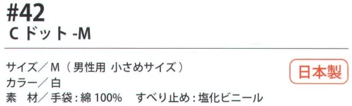 福徳産業 42-C Cドット M 10ゲージの薄手タイプだから、細かい作業に最適。吸湿性が良く、細かい作業にも最適。小指又を下げた「三本胴編み」で手にフィット。品質の良い手袋ならやっぱり日本製。福徳産業(株)の手袋はすべて小指又を下げて編んだ「三本胴編み」です。小指又が下がったことで、より手の形に近く、フィットする手袋になりました。今までと違うフィット感！軍手はどれも同じだと思っていませんか？福徳産業の手袋は「日本製」です。安心・安全の品質だけではありません。一日仕事をしても「疲れにくい工夫」がされています。小指又を下げて編む製法「三本胴編み」小指又を下げて編むと・・・使う頻度の多い小指の指又がピッタリフィット！はめた感じが手になじみ、作業が楽になる！人の手は、小指が、人差し指・中指・薬指の3本より下にあります。福徳産業の軍手は全て小指又が下がっています。※この商品はご注文後のキャンセル、返品及び交換は出来ませんのでご注意下さい。※なお、この商品のお支払方法は、先振込（代金引換以外）にて承り、ご入金確認後の手配となります。 サイズ／スペック