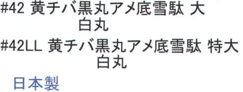 福徳産業 42 黄チバアメ底雪駄 ※この商品はご注文後のキャンセル、返品及び交換は出来ませんのでご注意下さい。※なお、この商品のお支払方法は、先振込（代金引換以外）にて承り、ご入金確認後の手配となります。 サイズ／スペック