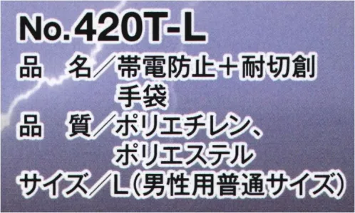 福徳産業 420T 帯電防止+耐切創手袋 STOP！静電気危険物を扱う作業、半導体や精密機器等を扱う作業、ドアノブや衣類のパチパチ防止に、花粉やホコリの吸着防止に。危険、不快な静電気を大幅に抑制する高性能導電性繊維「ベルトロン®」原糸使用！※ベルトロンはKBセーレン株式会社登録商標です。※この商品はご注文後のキャンセル、返品及び交換は出来ませんのでご注意下さい。※なお、この商品のお支払方法は、先振込(代金引換以外)にて承り、ご入金確認後の手配となります。 サイズ／スペック