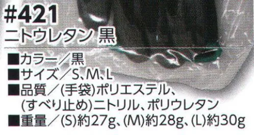 福徳産業 421 ニトウレタン 黒 食品関係のお仕事にオススメ！シリコンフリー・DMFフリー 食品衛生法適合！通気性・フィット感・滑り止めの3拍子が揃った！※この商品はご注文後のキャンセル、返品及び交換は出来ませんのでご注意下さい。※なお、この商品のお支払方法は、先振込（代金引換以外）にて承り、ご入金確認後の手配となります。 サイズ／スペック