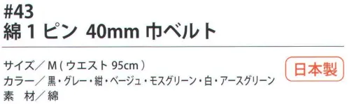 福徳産業 43-BLT 綿1ピン 40mm巾ベルト ※この商品はご注文後のキャンセル、返品及び交換は出来ませんのでご注意下さい。※なお、この商品のお支払方法は、先振込（代金引換以外）にて承り、ご入金確認後の手配となります。 サイズ／スペック