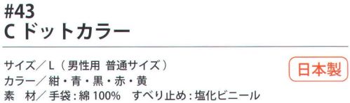 福徳産業 43-C Cドットカラー 吸湿性が良く、軽作業に最適。薄手カラータイプ、すべり止め付。小指又を下げた「三本胴編み」で手にフィット。品質の良い手袋ならやっぱり日本製。福徳産業(株)の手袋はすべて小指又を下げて編んだ「三本胴編み」です。小指又が下がったことで、より手の形に近く、フィットする手袋になりました。今までと違うフィット感！軍手はどれも同じだと思っていませんか？福徳産業の手袋は「日本製」です。安心・安全の品質だけではありません。一日仕事をしても「疲れにくい工夫」がされています。小指又を下げて編む製法「三本胴編み」小指又を下げて編むと・・・使う頻度の多い小指の指又がピッタリフィット！はめた感じが手になじみ、作業が楽になる！人の手は、小指が、人差し指・中指・薬指の3本より下にあります。福徳産業の軍手は全て小指又が下がっています。※「黒」以外は、販売を終了致しました。※この商品はご注文後のキャンセル、返品及び交換は出来ませんのでご注意下さい。※なお、この商品のお支払方法は、先振込（代金引換以外）にて承り、ご入金確認後の手配となります。 サイズ／スペック