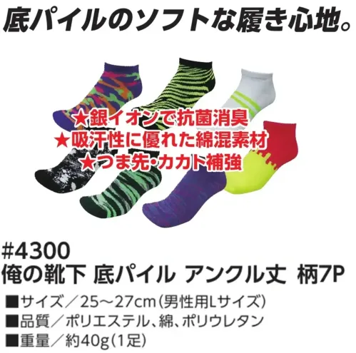 福徳産業 4300 俺の靴下 底パイル アンクル丈 柄7P ド派手でインパクト抜群！インパクトあるデザインながらも、抗菌・消臭効果と、つま先かかと補強で機能性もバッチリ。選んで楽しい、柄の異なる7足組。特徴・銀イオンで抗菌消臭・吸汗性に優れた綿混素材・つま先、かかと補強・底パイルのソフトな履き心地仕様品番:4300品名:俺の靴下 底パイル アンクル丈 柄7P重量:約40gサイズ:25～27cm(男性用Lサイズ) サイズ／スペック