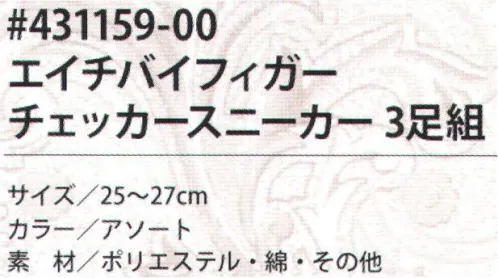 福徳産業 431159-00 エイチバイフィガー チェッカースニーカー(3足組) 人気のエイチバイフィガー。3足組です。※この商品はご注文後のキャンセル、返品及び交換は出来ませんのでご注意下さい。※なお、この商品のお支払方法は、先振込（代金引換以外）にて承り、ご入金確認後の手配となります。 サイズ／スペック