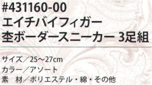 福徳産業 431160-00 エイチバイフィガー 杢ボーダースニーカー(3足組) 人気のエイチバイフィガー。3足組です。※この商品はご注文後のキャンセル、返品及び交換は出来ませんのでご注意下さい。※なお、この商品のお支払方法は、先振込（代金引換以外）にて承り、ご入金確認後の手配となります。 サイズ／スペック