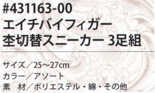 福徳産業 431163-00 エイチバイフィガー 杢切替スニーカー(3足組) 人気のエイチバイフィガー。3足組です。※この商品はご注文後のキャンセル、返品及び交換は出来ませんのでご注意下さい。※なお、この商品のお支払方法は、先振込（代金引換以外）にて承り、ご入金確認後の手配となります。 サイズ／スペック