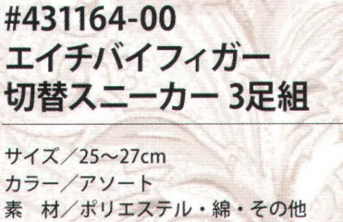 福徳産業 431164-00 エイチバイフィガー 切替スニーカー(3足組) 人気のエイチバイフィガー。3足組です。※この商品はご注文後のキャンセル、返品及び交換は出来ませんのでご注意下さい。※なお、この商品のお支払方法は、先振込（代金引換以外）にて承り、ご入金確認後の手配となります。 サイズ／スペック