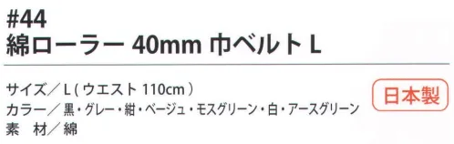 福徳産業 44-BLT 綿ローラー 40mm巾ベルト W110cm ユニフォームの色に合わせてお選びください！軽くて強い作業用ベルト綿ローラーベルト※この商品はご注文後のキャンセル、返品及び交換は出来ませんのでご注意下さい。※なお、この商品のお支払方法は、先振込（代金引換以外）にて承り、ご入金確認後の手配となります。 サイズ／スペック