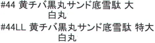 福徳産業 44 黄チバサンド底雪駄 ※この商品はご注文後のキャンセル、返品及び交換は出来ませんのでご注意下さい。※なお、この商品のお支払方法は、先振込（代金引換以外）にて承り、ご入金確認後の手配となります。 サイズ／スペック