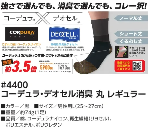 福徳産業 4400 コーデュラ・デオセル消臭 丸 レギュラー 強さで選んでも、消臭で選んでも、コレ一択！ノーマル丈・ショート丈・くるぶし丈の3種類の丈に加え、先丸タイプと5本指タイプからお好みに合わせて選べる、豊富なバリエーションをご用意しています。特徴こすれに強いコーデュラ®ナイロン摩擦・引裂き・擦り切れに強く、高い耐久性を持つ素材。デオセル®消臭糸使用強力な消臭効果があり、洗濯を繰り返しても効果が持続。摩擦強度 約3.5倍コーデュラソックス:5900回通常ソックス:1673回（カケンテストセンターにて試験を実施）ズレにくい立体構造編みカカトをしっかり包み込み、フィット感向上。仕様品番:4400品名:コーデュラ・デオセル消臭 丸 レギュラー重量:約74g(1足) サイズ／スペック