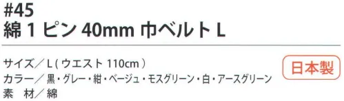 福徳産業 45-BLT 綿1ピン 40mm巾ベルト L ※この商品はご注文後のキャンセル、返品及び交換は出来ませんのでご注意下さい。※なお、この商品のお支払方法は、先振込（代金引換以外）にて承り、ご入金確認後の手配となります。 サイズ／スペック