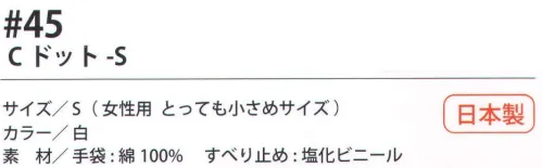 福徳産業 45 Cドット S 吸湿性が良く、軽作業に最適。薄手タイプ、すべり止め付。小指又を下げた「三本胴編み」で手にフィット。品質の良い手袋ならやっぱり日本製。福徳産業(株)の手袋はすべて小指又を下げて編んだ「三本胴編み」です。小指又が下がったことで、より手の形に近く、フィットする手袋になりました。今までと違うフィット感！軍手はどれも同じだと思っていませんか？福徳産業の手袋は「日本製」です。安心・安全の品質だけではありません。一日仕事をしても「疲れにくい工夫」がされています。小指又を下げて編む製法「三本胴編み」小指又を下げて編むと・・・使う頻度の多い小指の指又がピッタリフィット！はめた感じが手になじみ、作業が楽になる！人の手は、小指が、人差し指・中指・薬指の3本より下にあります。福徳産業の軍手は全て小指又が下がっています。※この商品はご注文後のキャンセル、返品及び交換は出来ませんのでご注意下さい。※なお、この商品のお支払方法は、先振込（代金引換以外）にて承り、ご入金確認後の手配となります。 サイズ／スペック