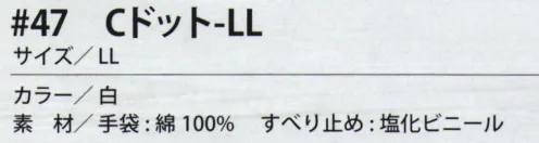 福徳産業 47-C Cドット LL 吸湿性が良く細かい作業に最適なすべり止め手袋10ゲージ薄手タイプ、多彩なサイズ展開！※この商品はご注文後のキャンセル、返品及び交換は出来ませんのでご注意下さい。※なお、この商品のお支払方法は、先振込（代金引換以外）にて承り、ご入金確認後の手配となります。 サイズ／スペック