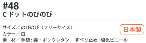 福徳産業 48 Cドットのびのび 10ゲージの薄手タイプだから、吸湿性がよく、細かい作業にも最適。小指を下げた「三本胴編み」で手にフィット。品質の良い手袋ならやっぱり日本製。福徳産業(株)の手袋はすべて小指又を下げて編んだ「三本胴編み」です。小指又が下がったことで、より手の形に近く、フィットする手袋になりました。今までと違うフィット感！軍手はどれも同じだと思っていませんか？福徳産業の手袋は「日本製」です。安心・安全の品質だけではありません。一日仕事をしても「疲れにくい工夫」がされています。小指又を下げて編む製法「三本胴編み」小指又を下げて編むと・・・使う頻度の多い小指の指又がピッタリフィット！はめた感じが手になじみ、作業が楽になる！人の手は、小指が、人差し指・中指・薬指の3本より下にあります。福徳産業の軍手は全て小指又が下がっています。※この商品はご注文後のキャンセル、返品及び交換は出来ませんのでご注意下さい。※なお、この商品のお支払方法は、先振込（代金引換以外）にて承り、ご入金確認後の手配となります。 サイズ／スペック