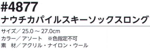 福徳産業 4877 ナウチカパイルスキーソックスロング 日本製スキーソックス。根強い人気のスキーソックス。防寒の基本は足元から。※色はお選びいただけません。※この商品はご注文後のキャンセル、返品及び交換は出来ませんのでご注意下さい。※なお、この商品のお支払方法は、先振込（代金引換以外）にて承り、ご入金確認後の手配となります。 サイズ／スペック