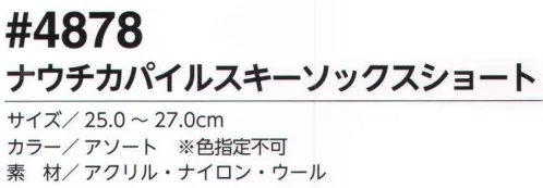 福徳産業 4878 ナウチカパイルスキーソックスショート 日本製スキーソックス。根強い人気のスキーソックス。防寒の基本は足元から。 サイズ／スペック