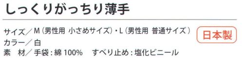 福徳産業 49-3P しっくりがっちり薄手（3双組） 吸湿性のよい薄手タイプ。小指の指又が下がって手にしっくり馴染む。指の付け根にゴムが入ってがっちり脱げにくい。しっくり=フィット感、がっちり=脱げにくい。すべり止め手袋はここまで進化した！手になじんで脱げにくいから作業がラク。2段に入れたゴムが心地よくフィットし、作業の途中で手袋が脱げにくい。小指の又を下げて編む三本胴編みは、福徳だけの技術です。●ゴム入り。フィットするよう2段にゴムを入れました。●三本胴編み。手の形に近づけるために、小指の又を下げて編む製法を「三本胴編み」といいます。※この商品はご注文後のキャンセル、返品及び交換は出来ませんのでご注意下さい。※なお、この商品のお支払方法は、先振込（代金引換以外）にて承り、ご入金確認後の手配となります。 サイズ／スペック