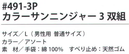 福徳産業 491-3P カラーサンニンジャー（3双組） 立体加工でフィットする天然ゴム加工手袋。※色はアソートです。※この商品はご注文後のキャンセル、返品及び交換は出来ませんのでご注意下さい。※なお、この商品のお支払方法は、先振込（代金引換以外）にて承り、ご入金確認後の手配となります。 サイズ／スペック