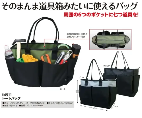 福徳産業 4911 トートバッグ 道具箱みたいに使えるバッグ上部のファスナーで中身の飛び出しを防止。さらに、周囲には便利な6つのポケット付き。仕様品番:4911品名:トートバッグ サイズ／スペック