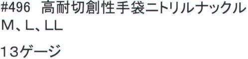 福徳産業 496 高耐切創性手袋ニトリルナックル これが最高基準！耐切創性レベル4D 切れにくい！破れにくい！※この商品はご注文後のキャンセル、返品及び交換は出来ませんのでご注意下さい。※なお、この商品のお支払方法は、先振込（代金引換以外）にて承り、ご入金確認後の手配となります。 サイズ／スペック