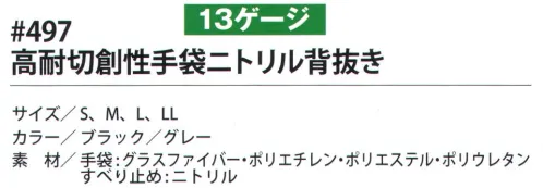 福徳産業 497 高耐切創性手袋ニトリル背抜き 切れにくい！破れにくい！高耐切創性手袋これが最高基準用途:板金工業、ガラス工業、自動車工業、製紙業、鉄道など。耐切創性レベル4D ハードな作業をサポート！すべて最高基準をクリア！耐切創・耐摩耗・耐引裂・耐突刺●耐切創性、耐摩耗、突き刺し、引き裂きで最高の強度を示す手袋です。●ニトリル加工により滑り止め効果が発揮され、マシンオイルが付いてもすべりにくい。●アラミド手袋の弱点である「日光」に当たっても劣化しないので屋外作業でも使用できます。●次亜塩素酸ソーダで洗えるので衛生的に使用できます。※手袋にポリエチレンを使用しており、約120℃で溶け始めますので、熱いものには触らないでください。※この商品はご注文後のキャンセル、返品及び交換は出来ませんのでご注意下さい。※なお、この商品のお支払方法は、先振込（代金引換以外）にて承り、ご入金確認後の手配となります。 サイズ／スペック