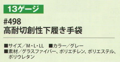 福徳産業 498 高耐切創性下履き手袋（13ゲージ） 切れにくい！破れにくい！高耐切創性手袋これが最高基準（1）耐切創性、耐摩耗、突き刺し、引き裂きで最高の強度を示す手袋です。（2）ニトリル加工によりすべり止め効果が発揮され、マシンオイルが付いてもすべりにくい。（3）アラミド手袋の弱点である「日光」に当たっても劣化しないので野外作業でも使用できます。（4）次亜塩素酸ソーダで洗えるので衛生的に使用できます。【使用上の注意】手袋にポリエチレンを使用しており、約120℃で溶け始めますので、熱いものには触らないでください。※この商品はご注文後のキャンセル、返品及び交換は出来ませんのでご注意下さい。※なお、この商品のお支払方法は、先振込（代金引換以外）にて承り、ご入金確認後の手配となります。 サイズ／スペック