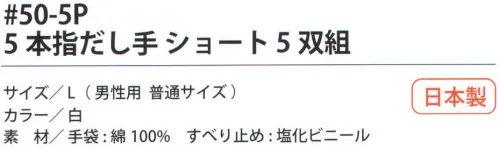 福徳産業 50-5P 5本指だし手ショート（5双組） 手袋をはめたまま5本の指先が使える薄手指切りタイプ。純綿なので吸湿性がよい。小指又を下げた「三本胴編み」で手にフィット。品質の良い手袋ならやっぱり日本製。福徳産業(株)の手袋はすべて小指又を下げて編んだ「三本胴編み」です。小指又が下がったことで、より手の形に近く、フィットする手袋になりました。今までと違うフィット感！軍手はどれも同じだと思っていませんか？福徳産業の手袋は「日本製」です。安心・安全の品質だけではありません。一日仕事をしても「疲れにくい工夫」がされています。小指又を下げて編む製法「三本胴編み」小指又を下げて編むと・・・使う頻度の多い小指の指又がピッタリフィット！はめた感じが手になじみ、作業が楽になる！人の手は、小指が、人差し指・中指・薬指の3本より下にあります。福徳産業の軍手は全て小指又が下がっています。※この商品はご注文後のキャンセル、返品及び交換は出来ませんのでご注意下さい。※なお、この商品のお支払方法は、先振込（代金引換以外）にて承り、ご入金確認後の手配となります。 サイズ／スペック