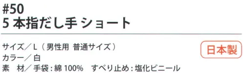 福徳産業 50 5本指だし手ショート 手袋をはめたまま5本の指先が使える薄手指切りタイプ。純綿なので吸湿性がよい。小指又を下げた「三本胴編み」で手にフィット。品質の良い手袋ならやっぱり日本製。福徳産業(株)の手袋はすべて小指又を下げて編んだ「三本胴編み」です。小指又が下がったことで、より手の形に近く、フィットする手袋になりました。今までと違うフィット感！軍手はどれも同じだと思っていませんか？福徳産業の手袋は「日本製」です。安心・安全の品質だけではありません。一日仕事をしても「疲れにくい工夫」がされています。小指又を下げて編む製法「三本胴編み」小指又を下げて編むと・・・使う頻度の多い小指の指又がピッタリフィット！はめた感じが手になじみ、作業が楽になる！人の手は、小指が、人差し指・中指・薬指の3本より下にあります。福徳産業の軍手は全て小指又が下がっています。※この商品はご注文後のキャンセル、返品及び交換は出来ませんのでご注意下さい。※なお、この商品のお支払方法は、先振込（代金引換以外）にて承り、ご入金確認後の手配となります。 サイズ／スペック