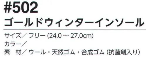 福徳産業 502 ゴールドウィンターインソール 天然ウールが自然の温かさとソフトな履き心地を生み出す。抗菌加工で靴の中を清潔に保つ。※この商品はご注文後のキャンセル、返品及び交換は出来ませんのでご注意下さい。※なお、この商品のお支払方法は、先振込（代金引換以外）にて承り、ご入金確認後の手配となります。 サイズ／スペック