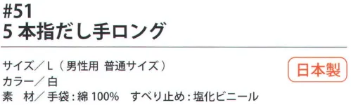 福徳産業 51 5本指だし手ロング 手袋をはめたまま5本の指先が使える薄手指切りタイプ、指切りの指が少し長め。小指又を下げた「三本胴編み」で手にフィット。品質の良い手袋ならやっぱり日本製。福徳産業(株)の手袋はすべて小指又を下げて編んだ「三本胴編み」です。小指又が下がったことで、より手の形に近く、フィットする手袋になりました。今までと違うフィット感！軍手はどれも同じだと思っていませんか？福徳産業の手袋は「日本製」です。安心・安全の品質だけではありません。一日仕事をしても「疲れにくい工夫」がされています。小指又を下げて編む製法「三本胴編み」小指又を下げて編むと・・・使う頻度の多い小指の指又がピッタリフィット！はめた感じが手になじみ、作業が楽になる！人の手は、小指が、人差し指・中指・薬指の3本より下にあります。福徳産業の軍手は全て小指又が下がっています。※この商品はご注文後のキャンセル、返品及び交換は出来ませんのでご注意下さい。※なお、この商品のお支払方法は、先振込（代金引換以外）にて承り、ご入金確認後の手配となります。 サイズ／スペック