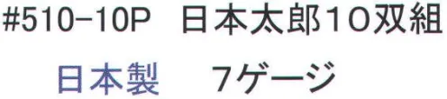 福徳産業 510-10P 日本太郎（10双組） 7ゲージの厚手タイプだから丈夫。特紡糸2本編みの手袋に指又強化すべり止め加工。小指又を下げた「三本胴編み」で手にフィット。品質の良い手袋ならやっぱり日本製。福徳産業(株)の手袋はすべて小指又を下げて編んだ「三本胴編み」です。小指又が下がったことで、より手の形に近く、フィットする手袋になりました。今までと違うフィット感！軍手はどれも同じだと思っていませんか？福徳産業の手袋は「日本製」です。安心・安全の品質だけではありません。一日仕事をしても「疲れにくい工夫」がされています。小指又を下げて編む製法「三本胴編み」小指又を下げて編むと・・・使う頻度の多い小指の指又がピッタリフィット！はめた感じが手になじみ、作業が楽になる！人の手は、小指が、人差し指・中指・薬指の3本より下にあります。福徳産業の軍手は全て小指又が下がっています。※この商品はご注文後のキャンセル、返品及び交換は出来ませんのでご注意下さい。※なお、この商品のお支払方法は、先振込（代金引換以外）にて承り、ご入金確認後の手配となります。 サイズ／スペック