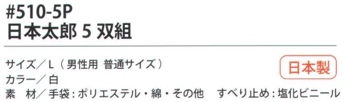 福徳産業 510-5P 日本太郎（5双組） 7ゲージの厚手タイプだから丈夫。特紡糸2本編みの手袋に指又強化すべり止め加工。小指又を下げた「三本胴編み」で手にフィット。品質の良い手袋ならやっぱり日本製。福徳産業(株)の手袋はすべて小指又を下げて編んだ「三本胴編み」です。小指又が下がったことで、より手の形に近く、フィットする手袋になりました。今までと違うフィット感！軍手はどれも同じだと思っていませんか？福徳産業の手袋は「日本製」です。安心・安全の品質だけではありません。一日仕事をしても「疲れにくい工夫」がされています。小指又を下げて編む製法「三本胴編み」小指又を下げて編むと・・・使う頻度の多い小指の指又がピッタリフィット！はめた感じが手になじみ、作業が楽になる！人の手は、小指が、人差し指・中指・薬指の3本より下にあります。福徳産業の軍手は全て小指又が下がっています。※この商品はご注文後のキャンセル、返品及び交換は出来ませんのでご注意下さい。※なお、この商品のお支払方法は、先振込（代金引換以外）にて承り、ご入金確認後の手配となります。 サイズ／スペック