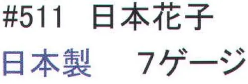 福徳産業 511-10P 日本花子（10双組） 丈夫な7ゲージの厚手タイプ。特紡糸2本編み手袋に指又強化すべり止め加工。小指又を下げた「三本胴編み」で手にフィット。品質の良い手袋ならやっぱり日本製。福徳産業(株)の手袋はすべて小指又を下げて編んだ「三本胴編み」です。小指又が下がったことで、より手の形に近く、フィットする手袋になりました。今までと違うフィット感！軍手はどれも同じだと思っていませんか？福徳産業の手袋は「日本製」です。安心・安全の品質だけではありません。一日仕事をしても「疲れにくい工夫」がされています。小指又を下げて編む製法「三本胴編み」小指又を下げて編むと・・・使う頻度の多い小指の指又がピッタリフィット！はめた感じが手になじみ、作業が楽になる！人の手は、小指が、人差し指・中指・薬指の3本より下にあります。福徳産業の軍手は全て小指又が下がっています。※この商品はご注文後のキャンセル、返品及び交換は出来ませんのでご注意下さい。※なお、この商品のお支払方法は、先振込（代金引換以外）にて承り、ご入金確認後の手配となります。 サイズ／スペック