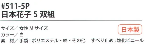 福徳産業 511-5P 日本花子（5双組） 丈夫な7ゲージの厚手タイプ。特紡糸2本編み手袋に指又強化すべり止め加工。小指又を下げた「三本胴編み」で手にフィット。品質の良い手袋ならやっぱり日本製。福徳産業(株)の手袋はすべて小指又を下げて編んだ「三本胴編み」です。小指又が下がったことで、より手の形に近く、フィットする手袋になりました。今までと違うフィット感！軍手はどれも同じだと思っていませんか？福徳産業の手袋は「日本製」です。安心・安全の品質だけではありません。一日仕事をしても「疲れにくい工夫」がされています。小指又を下げて編む製法「三本胴編み」小指又を下げて編むと・・・使う頻度の多い小指の指又がピッタリフィット！はめた感じが手になじみ、作業が楽になる！人の手は、小指が、人差し指・中指・薬指の3本より下にあります。福徳産業の軍手は全て小指又が下がっています。※この商品はご注文後のキャンセル、返品及び交換は出来ませんのでご注意下さい。※なお、この商品のお支払方法は、先振込（代金引換以外）にて承り、ご入金確認後の手配となります。 サイズ／スペック