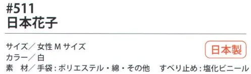 福徳産業 511 日本花子 丈夫な7ゲージの厚手タイプ。特紡糸2本編み手袋に指又強化すべり止め加工。小指又を下げた「三本胴編み」で手にフィット。品質の良い手袋ならやっぱり日本製。福徳産業(株)の手袋はすべて小指又を下げて編んだ「三本胴編み」です。小指又が下がったことで、より手の形に近く、フィットする手袋になりました。今までと違うフィット感！軍手はどれも同じだと思っていませんか？福徳産業の手袋は「日本製」です。安心・安全の品質だけではありません。一日仕事をしても「疲れにくい工夫」がされています。小指又を下げて編む製法「三本胴編み」小指又を下げて編むと・・・使う頻度の多い小指の指又がピッタリフィット！はめた感じが手になじみ、作業が楽になる！人の手は、小指が、人差し指・中指・薬指の3本より下にあります。福徳産業の軍手は全て小指又が下がっています。※この商品はご注文後のキャンセル、返品及び交換は出来ませんのでご注意下さい。※なお、この商品のお支払方法は、先振込（代金引換以外）にて承り、ご入金確認後の手配となります。 サイズ／スペック