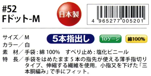 福徳産業 52 Fドット M 手袋をはめたまま5本の指先が使える薄手指切りタイプ、指先を使う作業に最適、手の小さい人向けのちょっと小さめタイプ※この商品はご注文後のキャンセル、返品及び交換は出来ませんのでご注意下さい。※なお、この商品のお支払方法は、先振込（代金引換以外）にて承り、ご入金確認後の手配となります。 サイズ／スペック