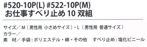 福徳産業 522-10P お仕事すべり止め M（10双組） 定番のお徳用すべり止め手袋。10双組※この商品はご注文後のキャンセル、返品及び交換は出来ませんのでご注意下さい。※なお、この商品のお支払方法は、先振込（代金引換以外）にて承り、ご入金確認後の手配となります。 サイズ／スペック