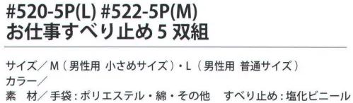 福徳産業 522-5P お仕事すべり止め M（5双組） 定番のお徳用すべり止め手袋。5双組※この商品はご注文後のキャンセル、返品及び交換は出来ませんのでご注意下さい。※なお、この商品のお支払方法は、先振込（代金引換以外）にて承り、ご入金確認後の手配となります。 サイズ／スペック