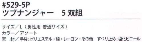 福徳産業 529-5P ツブナンジャー（5双組） 定番カラーすべり止め。※色はアソートです。※この商品はご注文後のキャンセル、返品及び交換は出来ませんのでご注意下さい。※なお、この商品のお支払方法は、先振込（代金引換以外）にて承り、ご入金確認後の手配となります。 サイズ／スペック