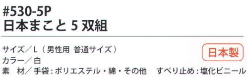 福徳産業 530-5P 日本まこと（5双組） 7ゲージの丈夫な厚手タイプ。肌触りのよいシノ糸使用で最高の感触。小指又を下げた「三本胴編み」で手にフィット。品質の良い手袋ならやっぱり日本製。福徳産業(株)の手袋はすべて小指又を下げて編んだ「三本胴編み」です。小指又が下がったことで、より手の形に近く、フィットする手袋になりました。今までと違うフィット感！軍手はどれも同じだと思っていませんか？福徳産業の手袋は「日本製」です。安心・安全の品質だけではありません。一日仕事をしても「疲れにくい工夫」がされています。小指又を下げて編む製法「三本胴編み」小指又を下げて編むと・・・使う頻度の多い小指の指又がピッタリフィット！はめた感じが手になじみ、作業が楽になる！人の手は、小指が、人差し指・中指・薬指の3本より下にあります。福徳産業の軍手は全て小指又が下がっています。※この商品はご注文後のキャンセル、返品及び交換は出来ませんのでご注意下さい。※なお、この商品のお支払方法は、先振込（代金引換以外）にて承り、ご入金確認後の手配となります。 サイズ／スペック