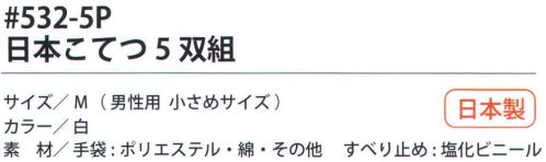 福徳産業 532-5P 日本こてつ（5双組） 7ゲージの丈夫な厚手タイプ。肌触りのよいシノ糸使用で最高の感触。小指又を下げた「三本胴編み」で手にフィット。品質の良い手袋ならやっぱり日本製。福徳産業(株)の手袋はすべて小指又を下げて編んだ「三本胴編み」です。小指又が下がったことで、より手の形に近く、フィットする手袋になりました。今までと違うフィット感！軍手はどれも同じだと思っていませんか？福徳産業の手袋は「日本製」です。安心・安全の品質だけではありません。一日仕事をしても「疲れにくい工夫」がされています。小指又を下げて編む製法「三本胴編み」小指又を下げて編むと・・・使う頻度の多い小指の指又がピッタリフィット！はめた感じが手になじみ、作業が楽になる！人の手は、小指が、人差し指・中指・薬指の3本より下にあります。福徳産業の軍手は全て小指又が下がっています。※この商品はご注文後のキャンセル、返品及び交換は出来ませんのでご注意下さい。※なお、この商品のお支払方法は、先振込（代金引換以外）にて承り、ご入金確認後の手配となります。 サイズ／スペック