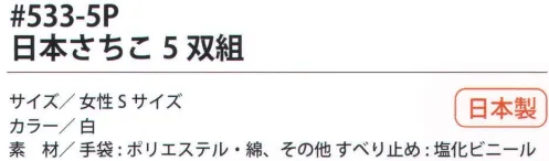 福徳産業 533-5P 日本さちこ（5双組） 7ゲージの丈夫な厚手タイプ。肌触りのよいシノ糸使用で最高の感触。小指又を下げた「三本胴編み」で手にフィット。品質の良い手袋ならやっぱり日本製。福徳産業(株)の手袋はすべて小指又を下げて編んだ「三本胴編み」です。小指又が下がったことで、より手の形に近く、フィットする手袋になりました。今までと違うフィット感！軍手はどれも同じだと思っていませんか？福徳産業の手袋は「日本製」です。安心・安全の品質だけではありません。一日仕事をしても「疲れにくい工夫」がされています。小指又を下げて編む製法「三本胴編み」小指又を下げて編むと・・・使う頻度の多い小指の指又がピッタリフィット！はめた感じが手になじみ、作業が楽になる！人の手は、小指が、人差し指・中指・薬指の3本より下にあります。福徳産業の軍手は全て小指又が下がっています。※この商品はご注文後のキャンセル、返品及び交換は出来ませんのでご注意下さい。※なお、この商品のお支払方法は、先振込（代金引換以外）にて承り、ご入金確認後の手配となります。 サイズ／スペック