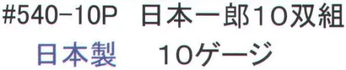 福徳産業 540-10P 日本一郎（10双組） 10ゲージ薄手タイプのすべり止め手袋。吸湿性が良く細かい作業に最適。使って安心！食品衛生法適合。小指又を下げた「三本胴編み」で手にフィット。品質の良い手袋ならやっぱり日本製。福徳産業(株)の手袋はすべて小指又を下げて編んだ「三本胴編み」です。小指又が下がったことで、より手の形に近く、フィットする手袋になりました。今までと違うフィット感！軍手はどれも同じだと思っていませんか？福徳産業の手袋は「日本製」です。安心・安全の品質だけではありません。一日仕事をしても「疲れにくい工夫」がされています。小指又を下げて編む製法「三本胴編み」小指又を下げて編むと・・・使う頻度の多い小指の指又がピッタリフィット！はめた感じが手になじみ、作業が楽になる！人の手は、小指が、人差し指・中指・薬指の3本より下にあります。福徳産業の軍手は全て小指又が下がっています。※2023年1月21日より、手首部分を順次仕様変更致します。ミシン（オーバーロック）→熱処理（ウエルトターン）へ変更致しました。※この商品はご注文後のキャンセル、返品及び交換は出来ませんのでご注意下さい。※なお、この商品のお支払方法は、先振込（代金引換以外）にて承り、ご入金確認後の手配となります。 サイズ／スペック