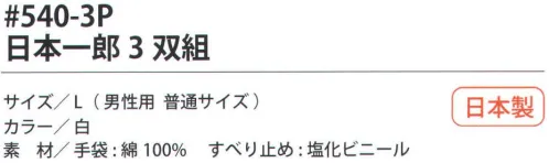 福徳産業 540-3P 日本一郎（3双組） 10ゲージ薄手タイプのすべり止め手袋。吸湿性が良く細かい作業に最適。使って安心！食品衛生法適合。小指又を下げた「三本胴編み」で手にフィット。品質の良い手袋ならやっぱり日本製。福徳産業(株)の手袋はすべて小指又を下げて編んだ「三本胴編み」です。小指又が下がったことで、より手の形に近く、フィットする手袋になりました。今までと違うフィット感！軍手はどれも同じだと思っていませんか？福徳産業の手袋は「日本製」です。安心・安全の品質だけではありません。一日仕事をしても「疲れにくい工夫」がされています。小指又を下げて編む製法「三本胴編み」小指又を下げて編むと・・・使う頻度の多い小指の指又がピッタリフィット！はめた感じが手になじみ、作業が楽になる！人の手は、小指が、人差し指・中指・薬指の3本より下にあります。福徳産業の軍手は全て小指又が下がっています。※2023年1月21日より、手首部分を順次仕様変更致します。ミシン（オーバーロック）→熱処理（ウエルトターン）へ変更致しました。※この商品はご注文後のキャンセル、返品及び交換は出来ませんのでご注意下さい。※なお、この商品のお支払方法は、先振込（代金引換以外）にて承り、ご入金確認後の手配となります。 サイズ／スペック